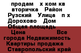 продам 2-х ком.кв. вторичка › Район ­ Рузский › Улица ­ п/х Дорохово › Дом ­ 22 › Общая площадь ­ 44 › Цена ­ 1 400 000 - Все города Недвижимость » Квартиры продажа   . Ставропольский край,Пятигорск г.